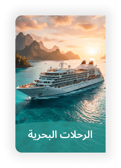 الرحلات البحرية