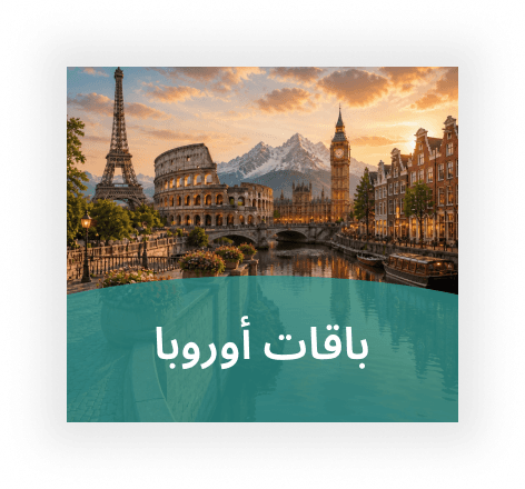 باقات أوروبا