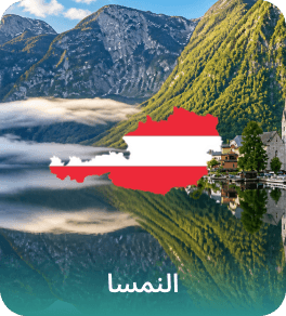 النمسا
