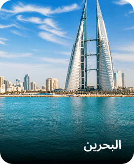 البحرين