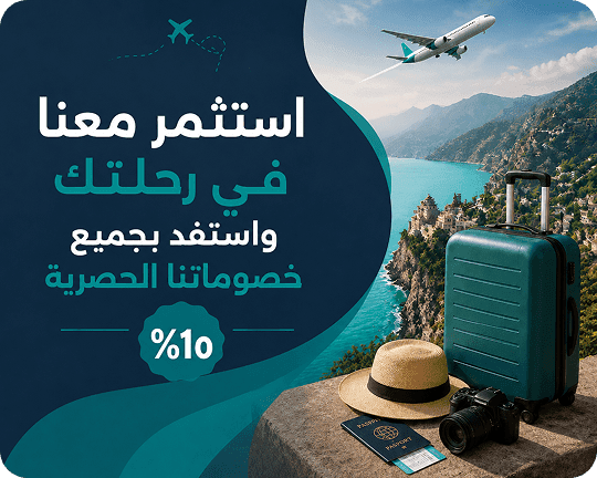 خطط رحلتك اليوم — خصم ١٠٪