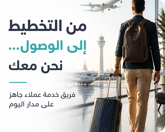 من أول حجز لآخر رحلة