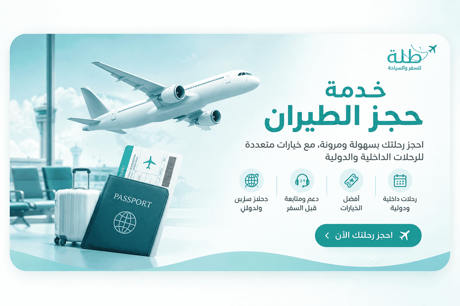 خدمة حجز الطيران